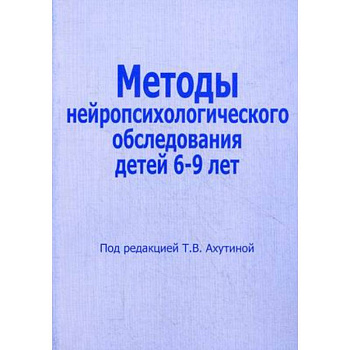 Методы нейропсихологического обследования детей 6-9 лет