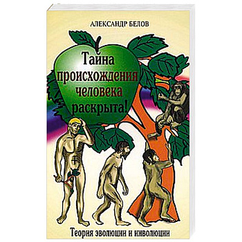 Тайна происхождения человека раскрыта!  Теория эволюции и инволюции