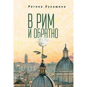 В Рим и обратно