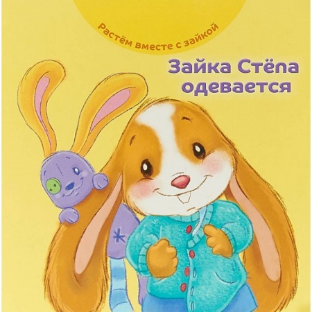 Сказки и истории для малышей, книга Зайка Стёпа одевается купить по скидке