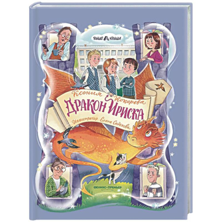 Сказки отечественных писателей, книга Дракон Ириска купить по скидке