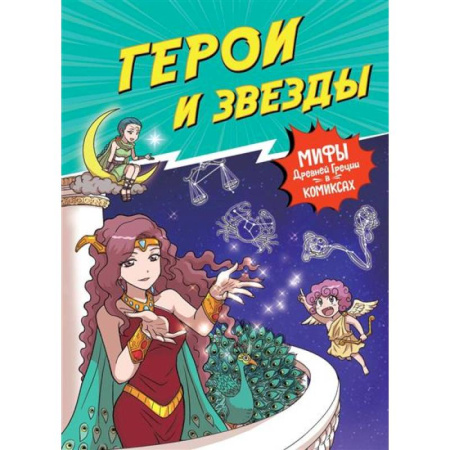 Кроссворды, головоломки, комиксы, книга Герои и звезды. Мифы Древней Греции в комиксах купить по скидке