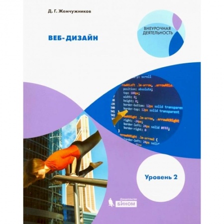 Информатика, книга Веб-дизайн. Уровень 2. Внеурочная деятельность купить по скидке