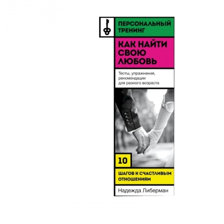 Книги, книга Как найти свою любовь. 10 шагов к счастливым отношениям купить по скидке
