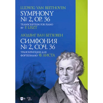 Симфония № 2, соч. 36. Транскрипция для фортепиано Ф. Листа. Ноты