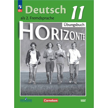 Немецкий язык. 11 класс. Базовый уровень. Тетрадь-тренажёр