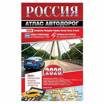 Россия. Атлас автодорог. 2020