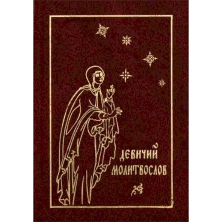 Молитвословы, акафисты, каноны, книга Девичий молитвослов купить по скидке