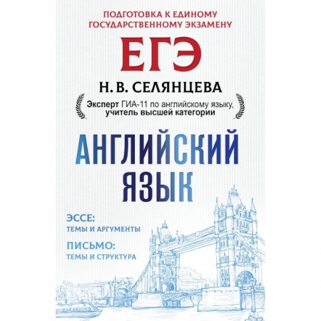Изучение языков, книга ЕГЭ. Английский язык. Эссе: темы и аргументы. Письмо: темы и структура купить по скидке