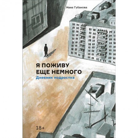 Общая психология, книга Я поживу еще немного. Дневник подростка купить по скидке