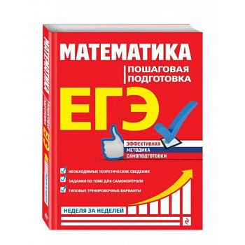 ЕГЭ. Математика. Пошаговая подготовка