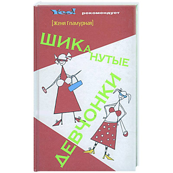 ШИКанутые девчонки