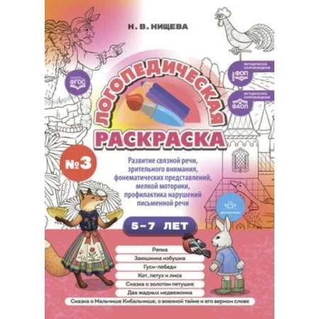 Развивающие раскраски, книга Логопедическая раскраска 5-7лет. Выпуск 3 купить по скидке