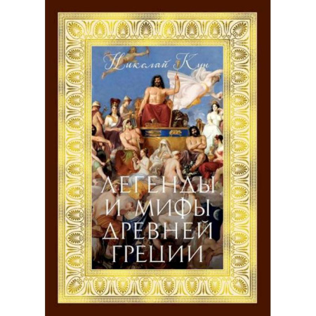 Эпос. Фольклор. Мифы, книга Легенды и мифы Древней Греции купить по скидке