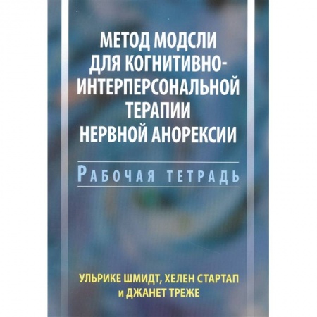 Психология, книга Метод Модсли для когнитивно-интерперсональной терапии нервной анорексии. Рабочая тетрадь купить по скидке
