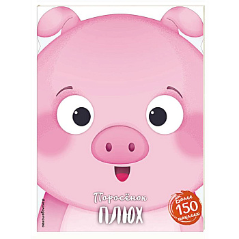 Поросёнок Плюх