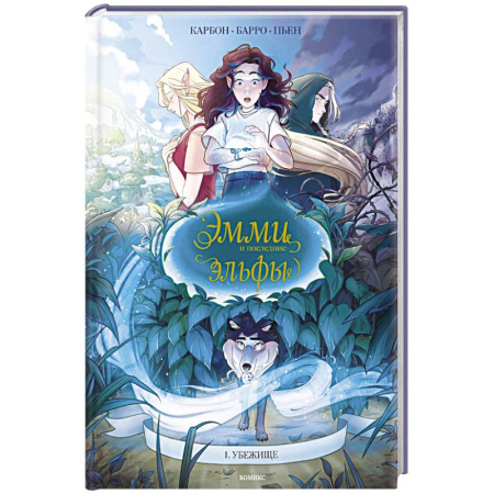 Кроссворды, головоломки, комиксы, книга Эмми и последние эльфы. Том 1: Убежище купить по скидке