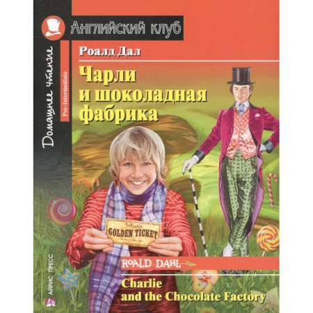 Чтение на английском языке, книга Чарли и шоколадная фабрика. Charlie and the Chocolate Factory купить по скидке