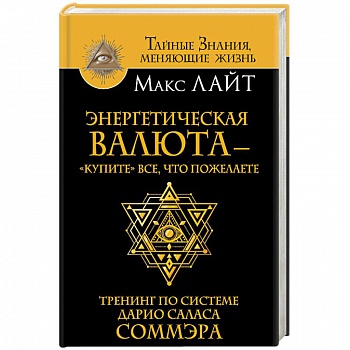 Энергетическая валюта -'купите' все, что пожелаете. Тренинг по системе Дарио Саласа Соммэра