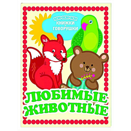 Знакомство с миром, развитие малыша, книга Любимые животные купить по скидке