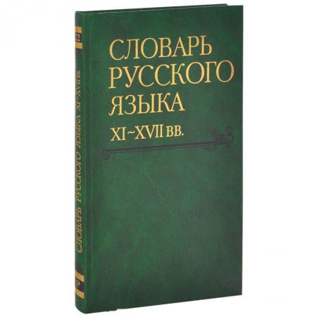 Словари, книга Словарь русского языка XI-XVII вв. Выпуск 22 (Раскидатися-Рященко) купить по скидке