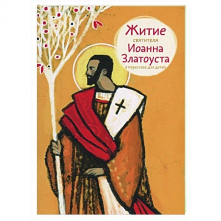 Жития русских святых, жизнеописания церковных деятелей, книга Житие святителя Иоанна Златоуста в пересказе для детей купить по скидке