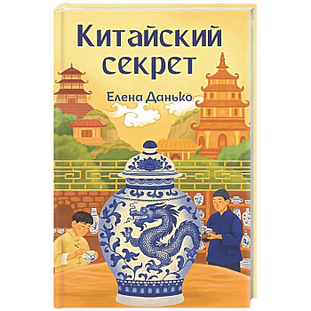 Китайский секрет