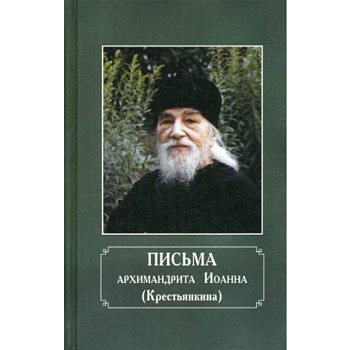 Письма архимандрита Иоанна (Крестьянкина)