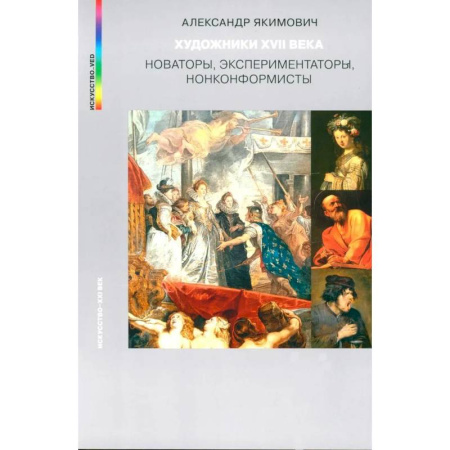 Живопись, книга Художники XVII века. Новаторы, экспериментаторы, нонконформисты купить по скидке