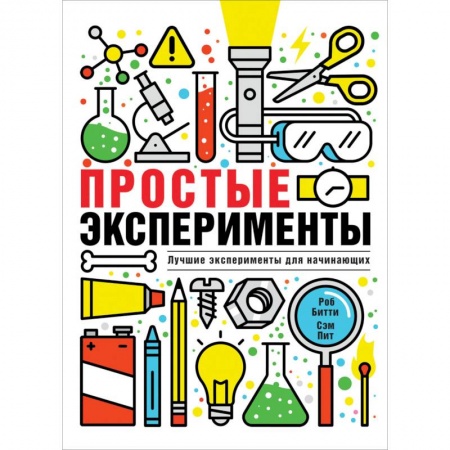 Опыты и эксперименты, книга Простые эксперименты купить по скидке