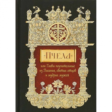 Православие в целом, книга Пчела, или Главы поучительные из Писания, святых отцов и мудрых мужей купить по скидке