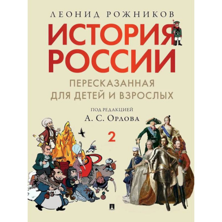 Живопись, книга История России, пересказанная для детей и взрослых: В 2 ч. Ч. 2 купить по скидке