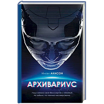 Архивариус