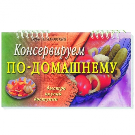 Книги, книга Консервируем по-домашнему купить по скидке