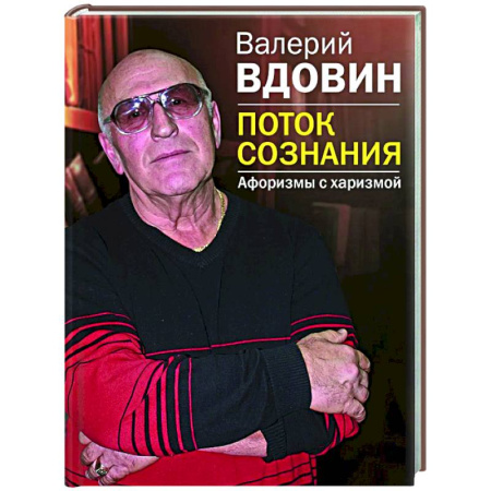 Афоризмы, юмор, сатира, книга Поток сознания. Афоризмы с харизмой купить по скидке