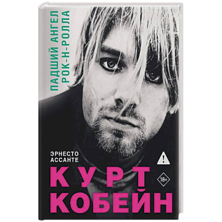 Мемуары, биографии деятелей культуры, искусства, книга Курт Кобейн. Падший ангел рок-н-ролла купить по скидке