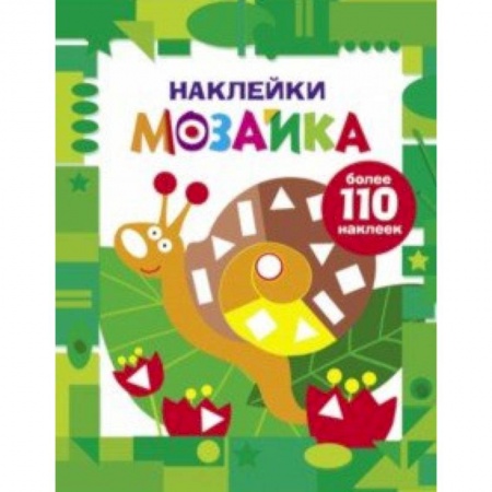Аппликации и лепка, книга Наклейки-мозаика. Выпуск 8 купить по скидке