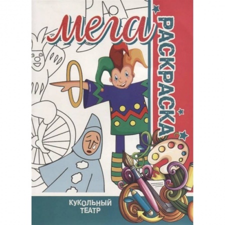 Раскраски на любой вкус, книга Кукольный театр. Мега раскраска купить по скидке