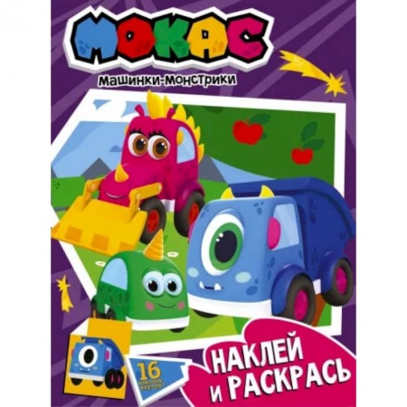 Раскраски, книга Машинки Мокас. Наклей и раскрась (фиолетовая) купить по скидке