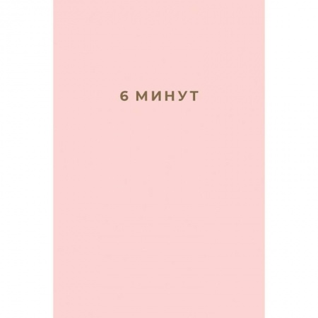 6 минут. Ежедневник, который изменит вашу жизнь
