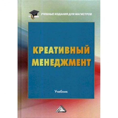 Отраслевой и специальный менеджмент, книга Креативный менеджмент купить по скидке