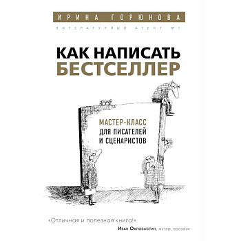 Как написать бестселлер. Мастер-класс для писателей и сценаристов