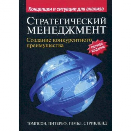 Книги, книга Стратегический менеджмент. Создание конкурентного преимущества купить по скидке