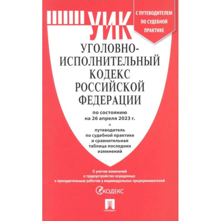 Уголовное и уголовно-процессуальное право, книга Уголовно-исполнительный кодекс РФ по состоянию на 01.02.2024 с таблицей изменений купить по скидке
