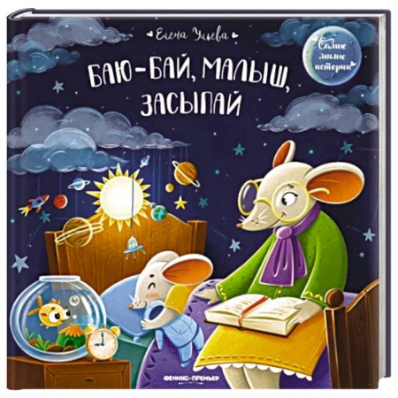 Сказки и истории для малышей, книга Баю-бай, малыш, засыпай купить по скидке