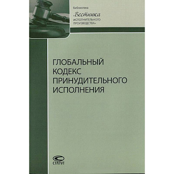Глобальный кодекс принудительного исполнения