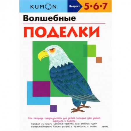 Оригами. Поделки из бумаги, книга Волшебные поделки купить по скидке