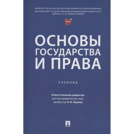 Конституционное (государственное) право, книга Основы государства и права: Учебник купить по скидке