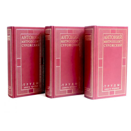 Богослужебные издания, книга Митрополит Сурожский Антоний. Труды. В 3-х книгах. (комплект) купить по скидке