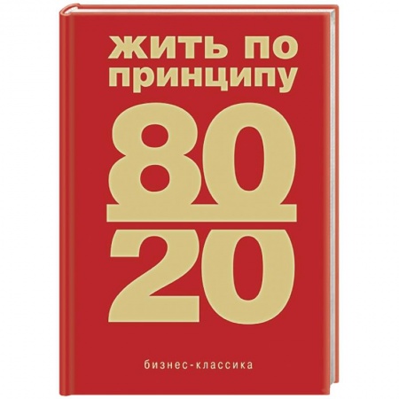 Психология, книга Жить по принципу 80/20 : практическое руководство купить по скидке